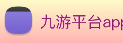 九游平台app官网 Logo